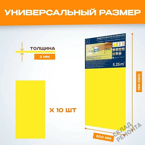 Фото Подложка листовая Solid 2 мм под ламинат и паркет желтая – купить в Балаково: цена, описание, фото. Интернет-магазин 2