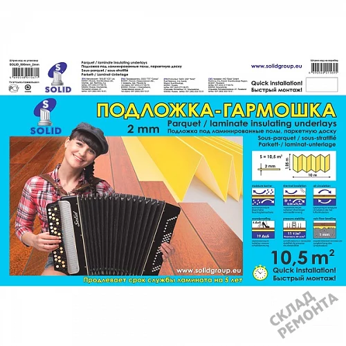 Фото Подложка гармошка Solid 2 мм под ламинат и паркет желтая – купить в Балаково: цена, описание, фото. Интернет-магазин 5