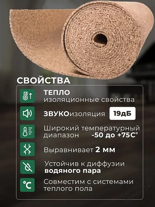Фото Подложка рулонная Amorim пробковая, GO4CORK NATURE 2-5 мм под ламинат и паркет бежевая – купить в Балаково: цена, описание, фото. Интернет-магазин 2